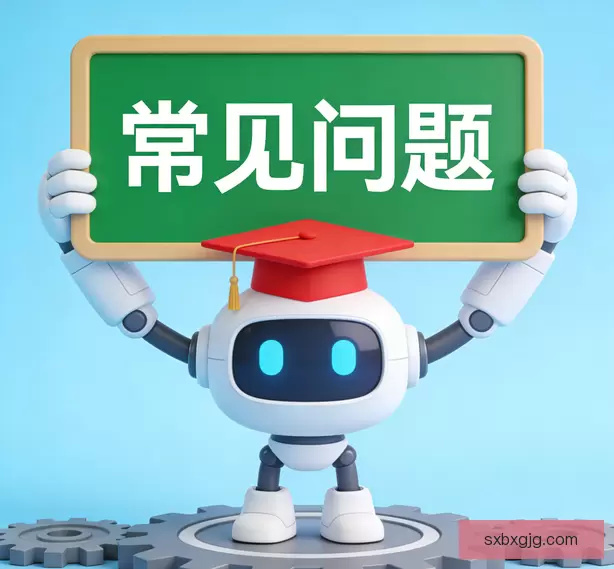 常见问题
